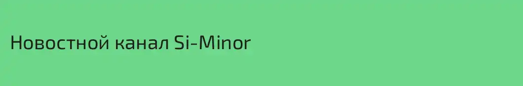 Новостной канал Si-Minor